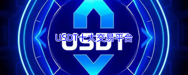 USDT交易平台安全架构展示